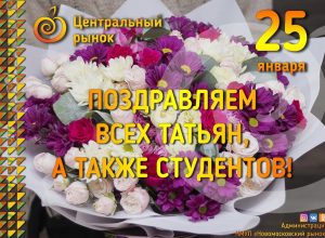 Центральный рынок Новомосковска поздравляет жителей региона с Татьяниным днем