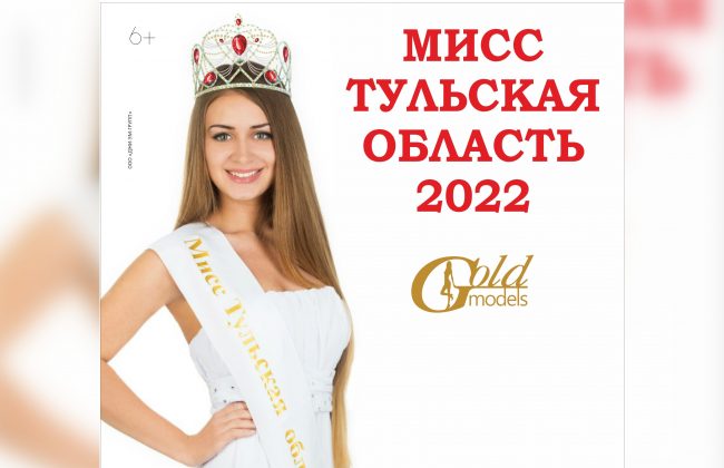 15 апреля состоится финал конкурса «Миссис и Мисс Тульская область 2022»