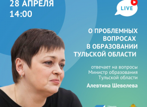 Министр образования Алевтина Шевелева в прямом эфире ответит на вопросы туляков