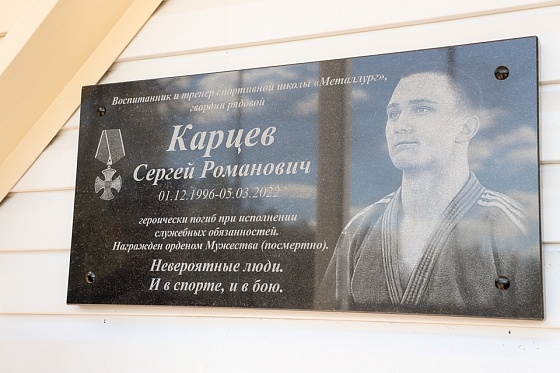 Мемориальную доску в память о Сергее Карцеве установили на здании спортивной школы «Металлург» в Туле