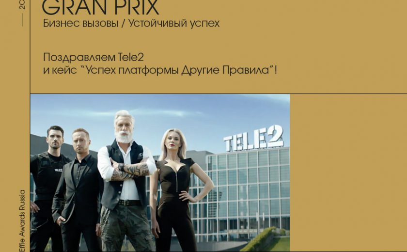 Tele2 завоевала Гран-при и 10 наград Effie Awards Russia