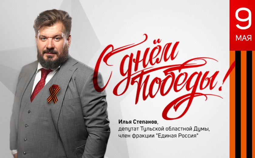 Илья Степанов поздравил жителей Тульской области с Днем Победы