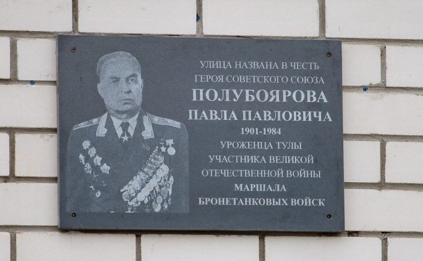 В Туле установили мемориальную доску маршалу Полубоярову
