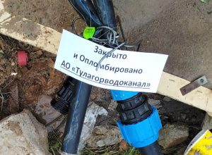 Сотрудники «Тулагорводоканала» отключили самовольные врезки в Плеханово