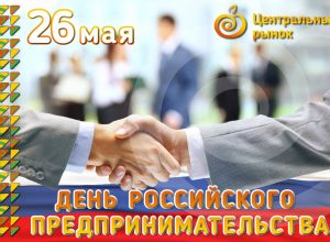 Новомосковский рынок поздравил предпринимателей с профессиональным праздником