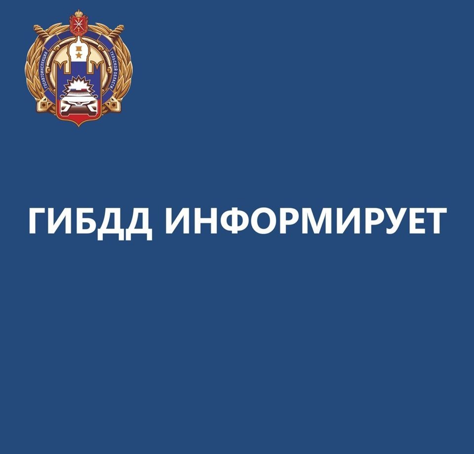 В Тульской области отделения МРЭО ГИБДД временно изменят режим работы
