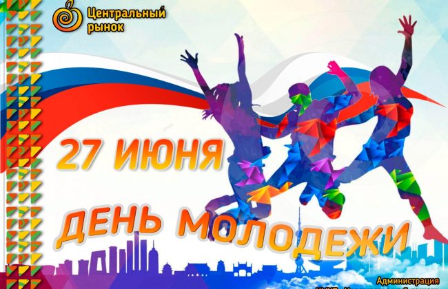 Новомосковский рынок поздравляет жителей Тульской области с Днем молодежи